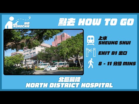 北區醫院  North District Hospital | 完整路線教學  HOW TO GO