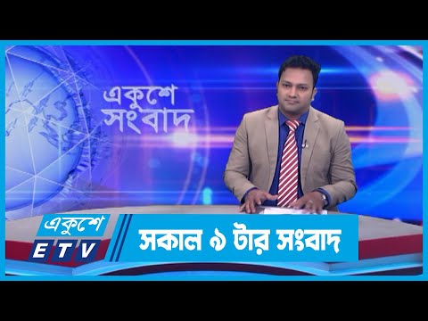 09 AM News || সকাল ০৯টার সংবাদ || 27 December 2023 || ETV News