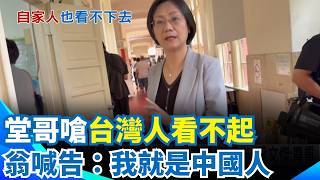 堂哥嗆"台灣人看不起" 翁曉玲喊告：我就是中國人 不滿被說"幫中共審預算"提告 梁文傑：尊重｜三立新聞網 SETN.com
