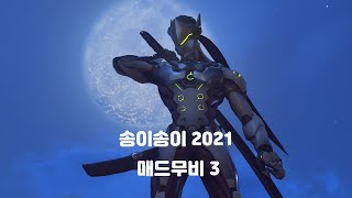 [오버워치] 송이송이 매드무비 2021 - 3