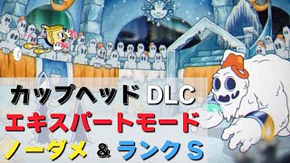 カップヘッド DLC エキスパートでノーダメ＆ランクS 『凍尋坊モーティマー (Mortimer Freeze)』CUPHEAD ゲームプレイ動画 by A4G（アラフォーゲームス）