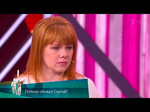 МЖ. Почему сбежал Сергей? 21.05.2020