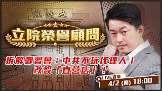 拆解鄭習會：中共不玩代理人！改設「直營店