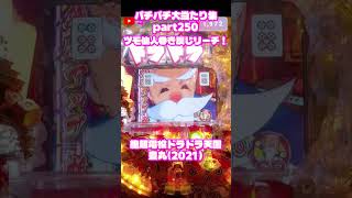 豊丸　超絶電役ドラドラ天国　大当たり集250 #パチンコ #パチスロ #shorts