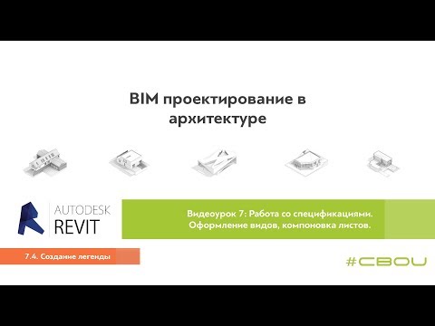 Лекция 7.4. Создание легенды (Revit_#СВОИ)