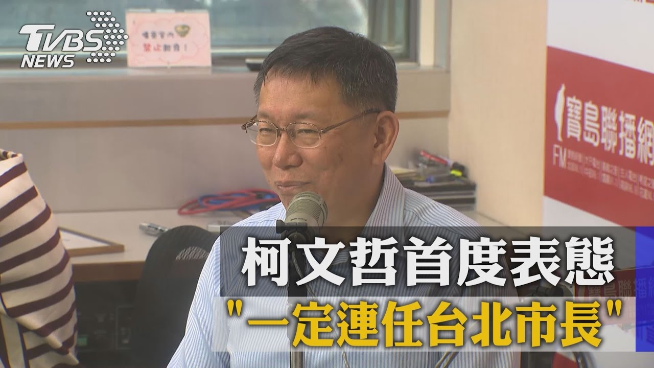 柯文哲首度表態 一定連任台北市長