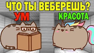 ЧТО ВЫБЕРЕТ НУБ И ПРО ? УМ ИЛИ КРАСОТА? ЛОВУШКИ СЛОЖНЫЕ ТРОЛЛИНГ ИСПЫТАНИЕ мультик