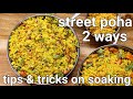 How To Make Poha 2 Ways Mumbai Style Kanda Poha Batata Aloo Poha Healthy Breakfast Recipes