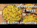 How to make Poha 2 ways - Mumbai Style Kanda Poha & Batata Aloo Poha | Healthy Breakfast recipes