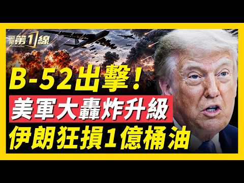 美軍B-52直衝伊朗！德黑蘭多地突爆炸！美軍秘密護航1月，川普抽走伊朗1億桶石油！重慶同時爆發兩大抗議，民眾靜坐對峙警察；22國聯合譴責伊朗；中國9企業偷偷助伊買武器，遭美制裁！｜#新聞第一線