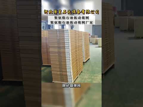 河北博星石化设备有限公司 聚氨酯石油振动筛网、聚氨酯石油振动筛网厂家