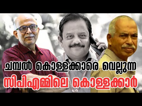 പാവങ്ങളുടെ പണം 'അമുക്കുന്നവര്‍' | CPIM | T I Madhusoodanan MLA | V Kunhikrishnan | Adv A Jayashankar