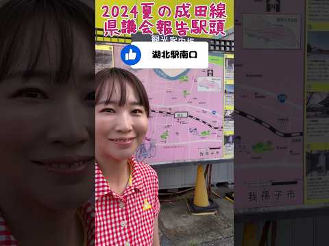 国際関係学科 【議会報告駅頭2024夏・成田線ver】#我孫子 #水野ゆうき #千葉県議会議員 #政治家 #議員 #我孫子市 #shorts