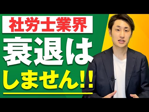 法律学科 社労士業界の今後はどうなる？【社労士事務所代表が変化を考察！】