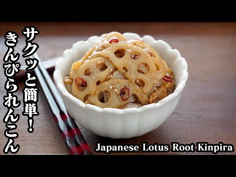 れんこんのきんぴら☆シャキッと仕上げるコツをご紹介♪ご飯のおかず・おつまみにピッタリ簡単レシピ♪-How to make Japanese Lotus Root Kinpira-【料理研究家ゆかり】
