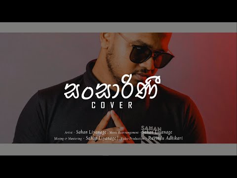 Sahan Liyanage  | Sansarini ( සංසාරිණී ) COVER | Yasas Medagedara