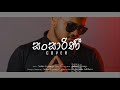 Sahan Liyanage Sansarini සංසාරිණී COVER Yasas Medagedara