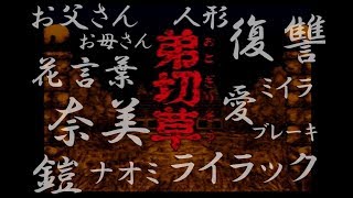 【SFCゲーム実況】あの名作ホラーをもう一度【弟切草】