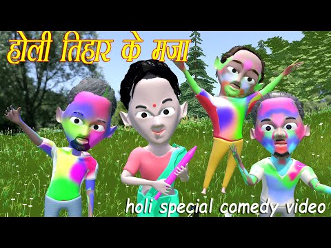 होली तिहार के मज़ा | holi special comedy video | CGtoons XD