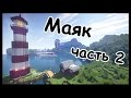 МАЯК в майнкрафт - Серия 21 - Minecraft - Строительный креатив 2 