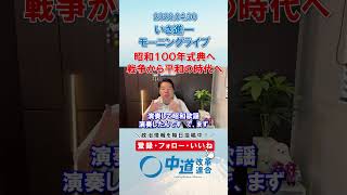 昭和100年式典へ🕊️#政治 #公明党 #中道改革連合 #いさ進一 #昭和100年