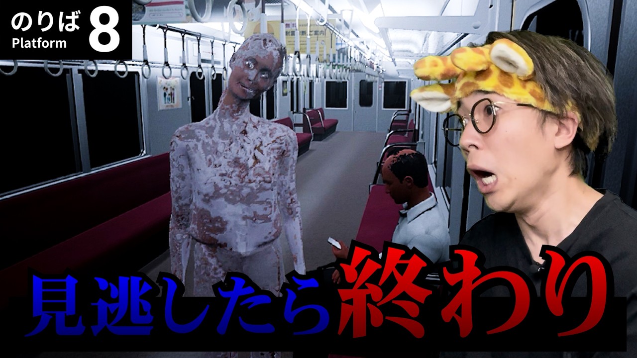 【初見】心臓飛び出るかと思った。8番のりば