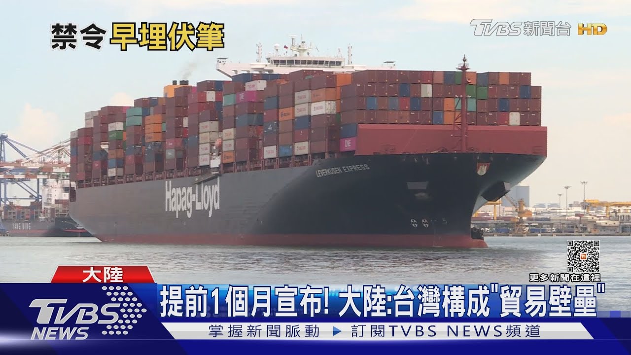 提前1個月宣布！大陸：台灣構成「貿易壁壘」　鄭文燦：政治操作
