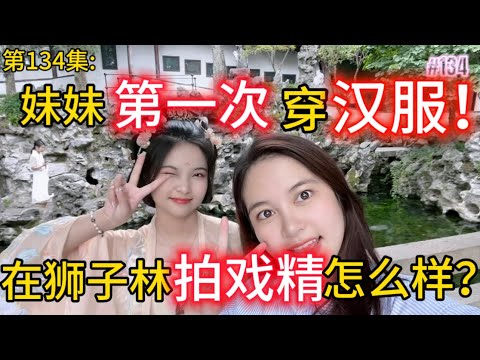 Volume 134: A primeira roupa da irmã! Em Suzhou, você quer jogar o melhor dos melhores?