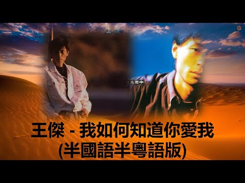 一首曲: 王傑 - 我如何知道你愛我 (半國語半粵語版) [孤星/人在風雨中專輯]