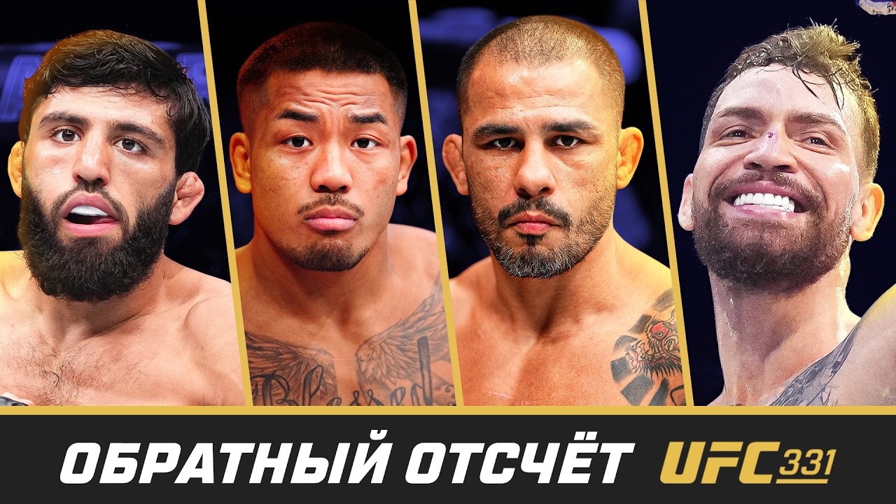 UFC 331: Обратный отсчет