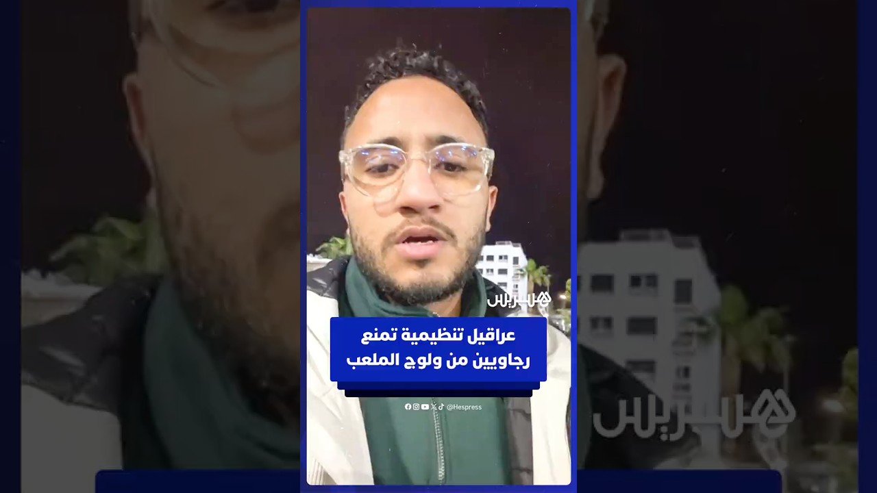 عراقيل تنظيمية تضع المئات من مناصري الرجاء الحاملين للتذاكر خارج مركب محمد الخامس قبل مواجهة آسفي thumbnail