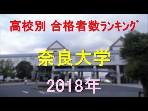 栄養学科 奈良大学 高校別合格者数ランキング 2018年【グラフでわかる】