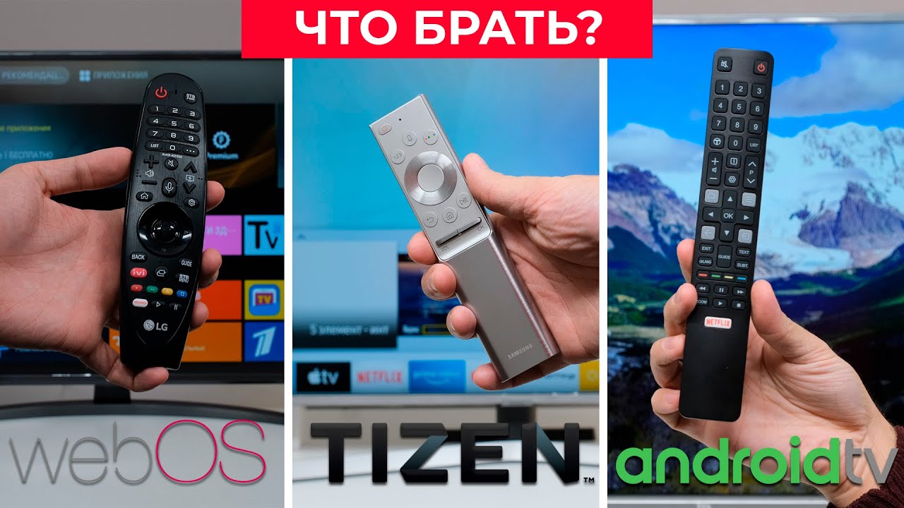 Обзор Smart TV: WebOS, Tizen OS, Android TV. Что выбрать