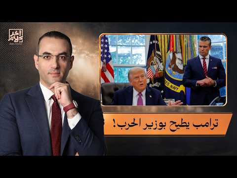 أسامة جاويش: ترامب يستعد للإطاحة بوزير الحـ ـرب.. أزمة طاحنة داخل الإدارة الأمريكية!