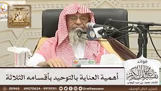 [58] أهمية العناية بالتوحيد بأقسامه الثلاثة - صالح الفوزان