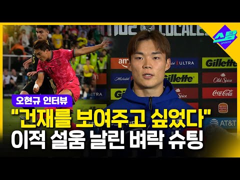 이적 무산 설움 날린 한 방..오현규 보여주고 싶었다