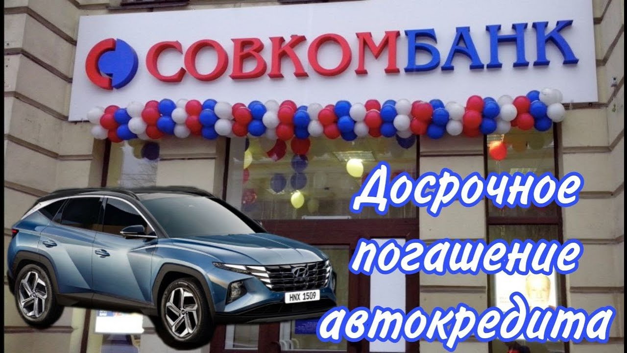Досрочное погашение автокредита в УниКредит банке - Как провести?
