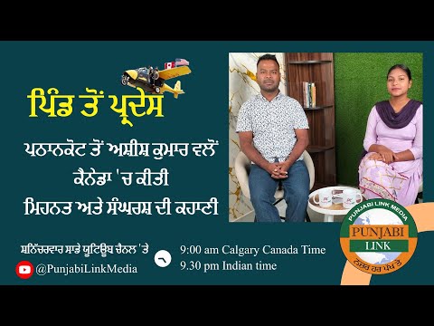 ਪਟਨਾਕੋਟ ਤੋਂ ਅਸ਼ੀਸ਼ ਕੁਮਾਰ ਵੱਲੋਂ ਕੈਨੇਡਾ ਦੀ ਜ਼ਿੰਦਗੀ, ਮਿਹਨਤ ਪ੍ਰੇਰਨਾਦਇਕ ਕਹਾਣੀ