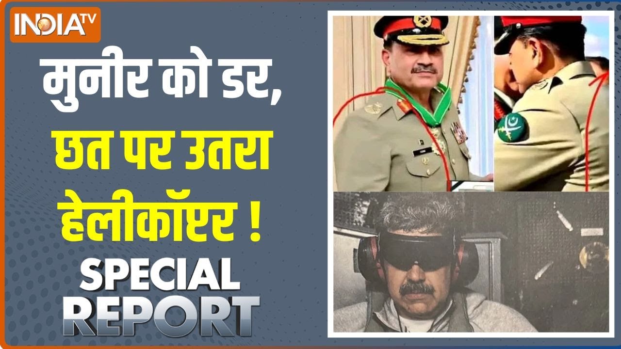 Special Report : मुनीर को डर, छत पर उतरा हेलीकॉप्टर ! | Asim Munir | Nicolás Maduro |