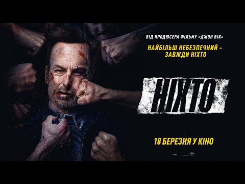 Трейлер Ніхто
