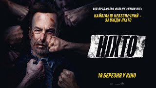 Ніхто. Офіційний трейлер 2 (український)