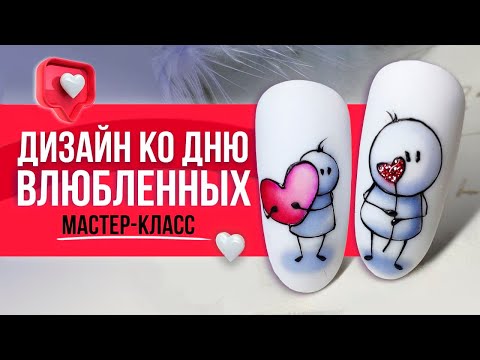 ДИЗАЙН НОГТЕЙ НА ДЕНЬ СВЯТОГО ВАЛЕНТИНА | Мастер класс от Planet Nails