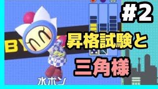 【昇格試験】GMとスーパーボンバーマンRオンライン♯２