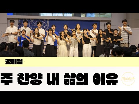 주 찬양 내 삶의 이유