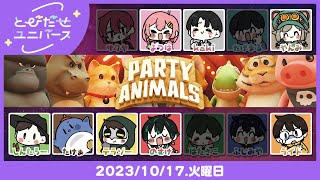 🔴【パーティアニマルズ】食物連鎖の頂点に俺はなる!【とびだせユニバース/とびユニ】