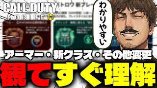 ✨必須設定あり✨新システム・変更点を『超わかりやすく』解説（観なきゃ損やで）【CoD Mobile】