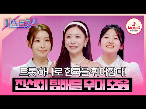[#미스트롯4] 치열한 심사 끝에 왕관을 쓴 주인공들👑 진선미 장르별 팀배틀 무대 모음♬ #TVCHOSUNMUSIC (TV CHOSUN 260101 방송 외)