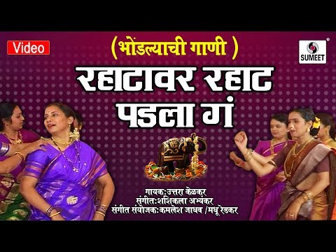Rahatavar Rahat Padla Ga - रहाटावर रहाट पडला ग  - Uttara Kelkar - Bhondlyachi Gaani - Sumeet Music