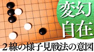 準備しないと危ない？２線の様子見戦法の意図と対策【囲碁実況】