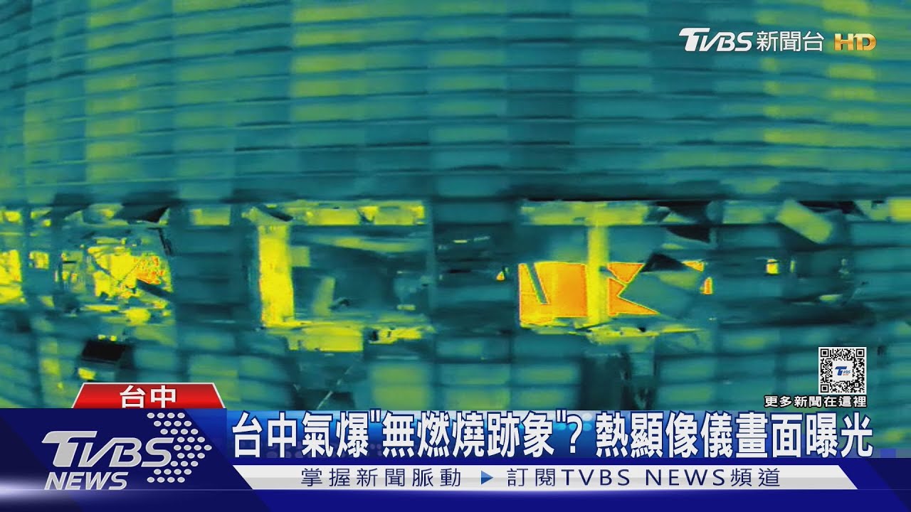 台中氣爆「無燃燒跡象」? 熱顯像儀畫面曝光